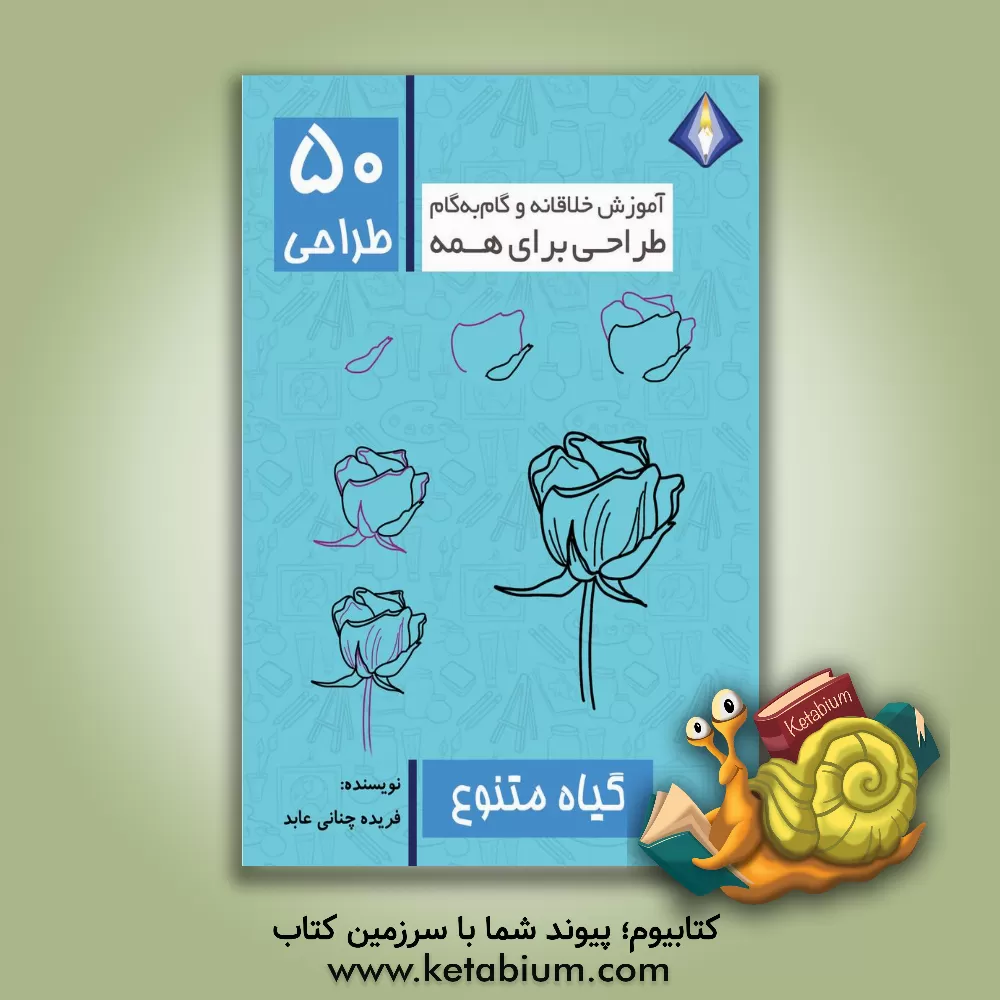 کتاب طراحی 50 گیاه متنوع اثر فریده چنانی‌عابد