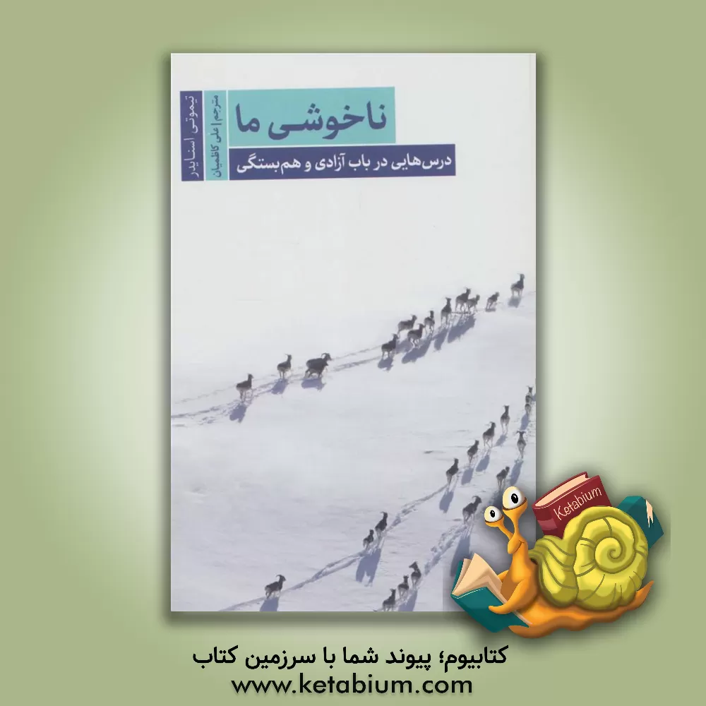 کتاب ناخوشی ما: درس‌هایی در باب آزادی و هم‌بستگی اثر تیموتی اسنایدر
