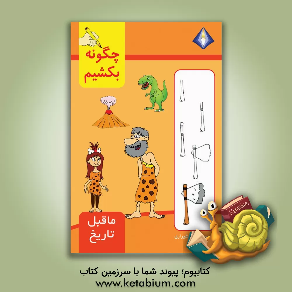 کتاب چگونه ماقبل تاریخ را بکشیم؟ اثر تینا شیرازی