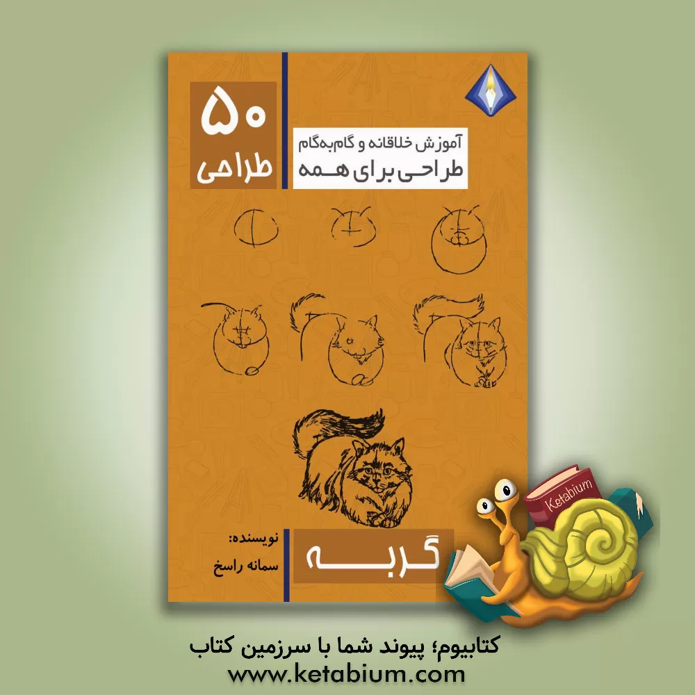 کتاب طراحی 50 گربه اثر سمانه راسخ