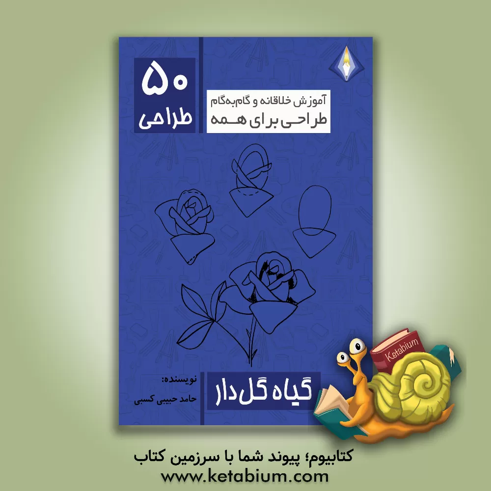 کتاب طراحی 50 گیاه گل‌دار اثر حامد حبیبی‌کسبی