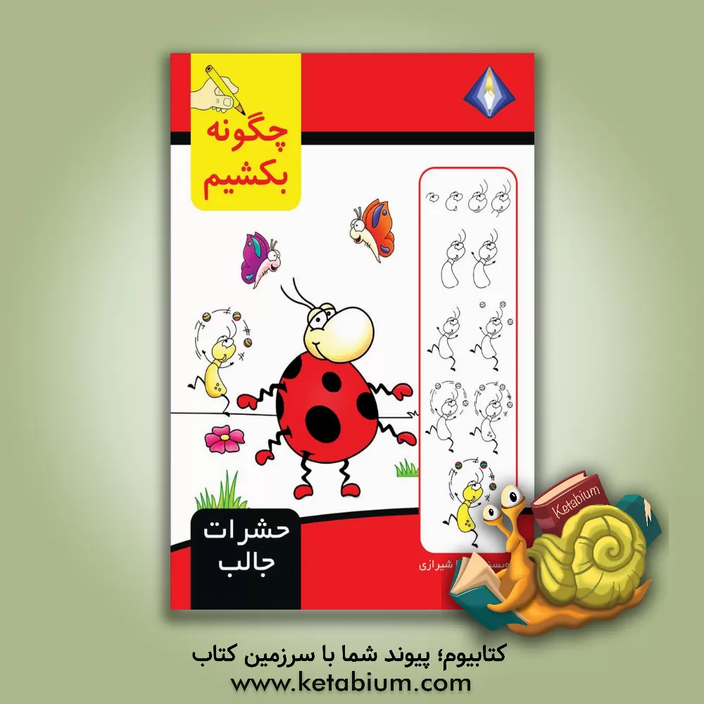 کتاب چگونه حشرات جالب را بکشیم؟ اثر تینا شیرازی