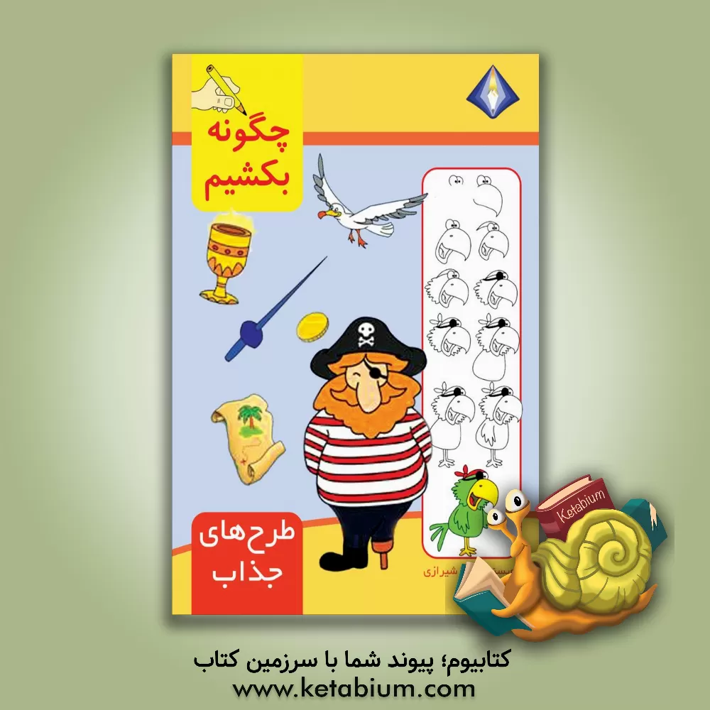 کتاب چگونه طرح‌های جذاب را بکشیم؟ اثر تینا شیرازی