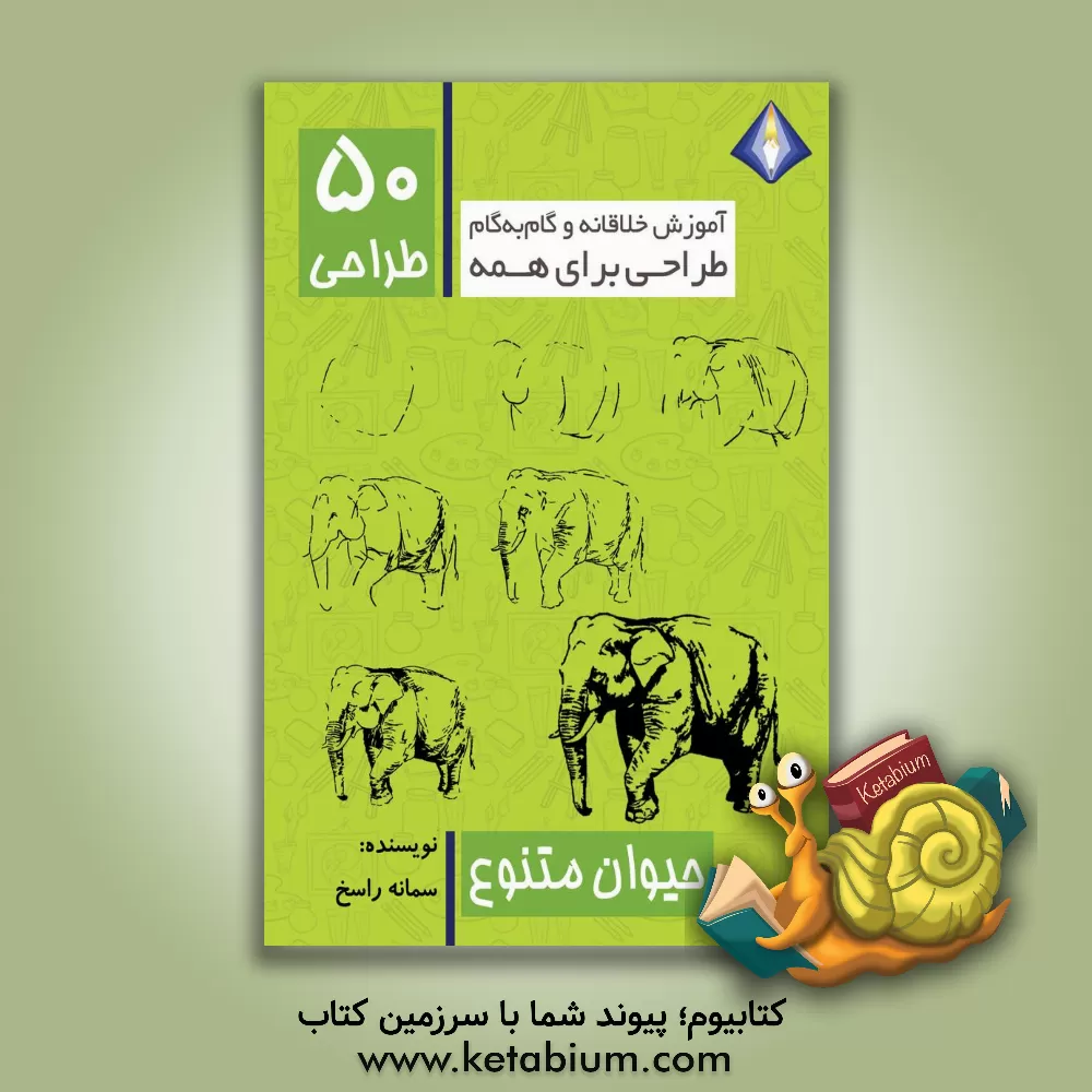 کتاب طراحی 50 حیوان متنوع اثر سمانه راسخ