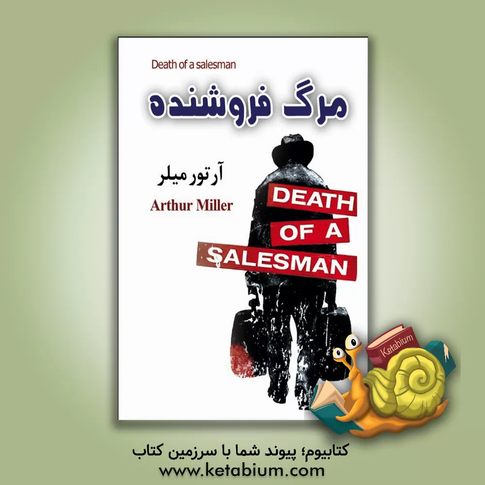 کتاب مرگ فروشنده اثر آرتور میلر