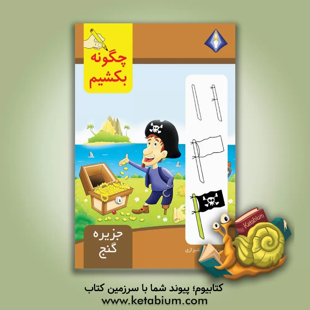 کتاب چگونه جزیره‌ی گنج را بکشیم؟ اثر تینا شیرازی