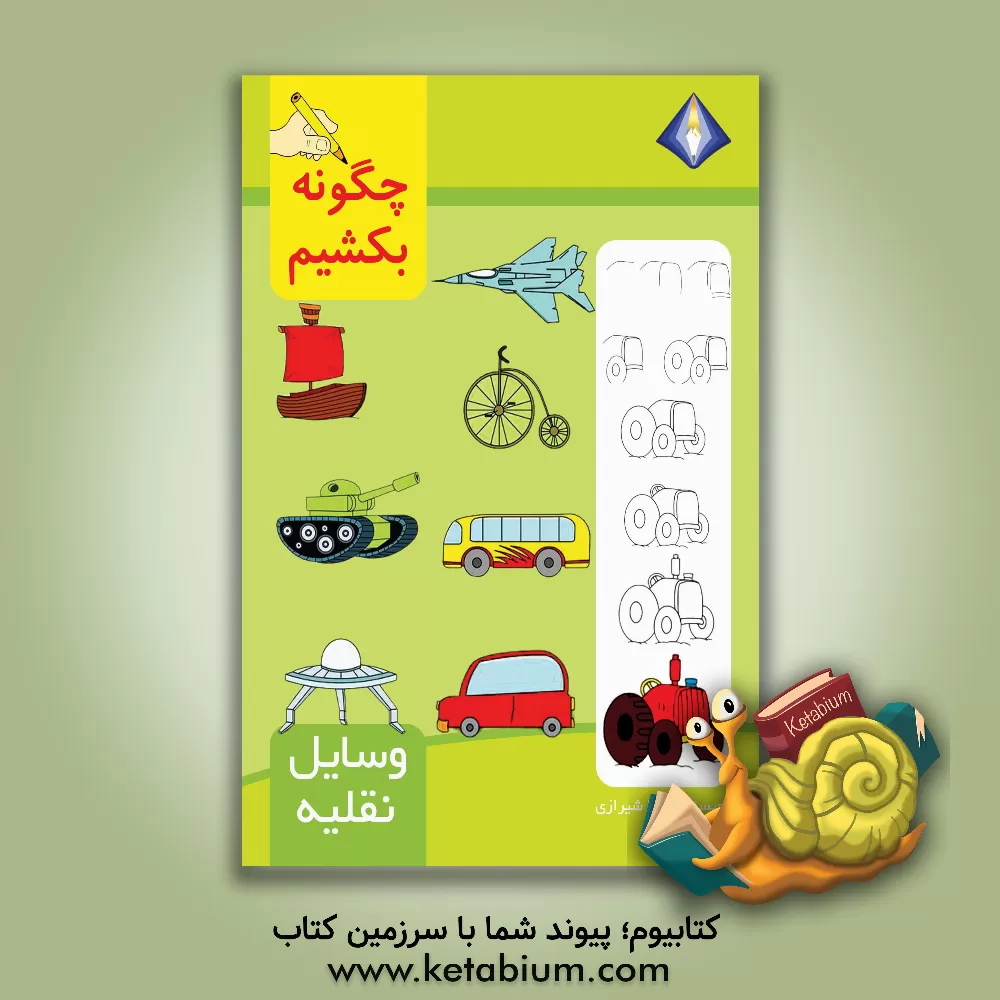 کتاب چگونه وسایل نقلیه را بکشیم؟ اثر تینا شیرازی