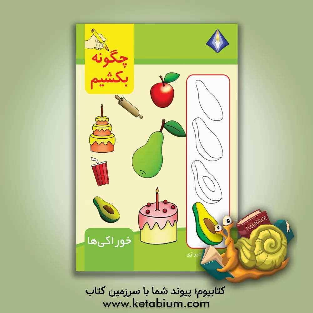 کتاب چگونه خوراکی‌ها را بکشیم؟ اثر تینا شیرازی