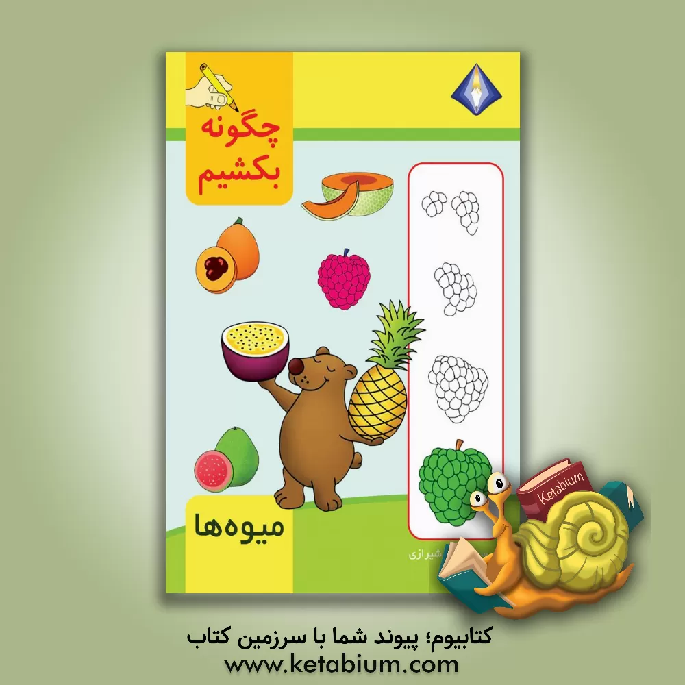 کتاب چگونه میوه‌ها را بکشیم؟ اثر تینا شیرازی