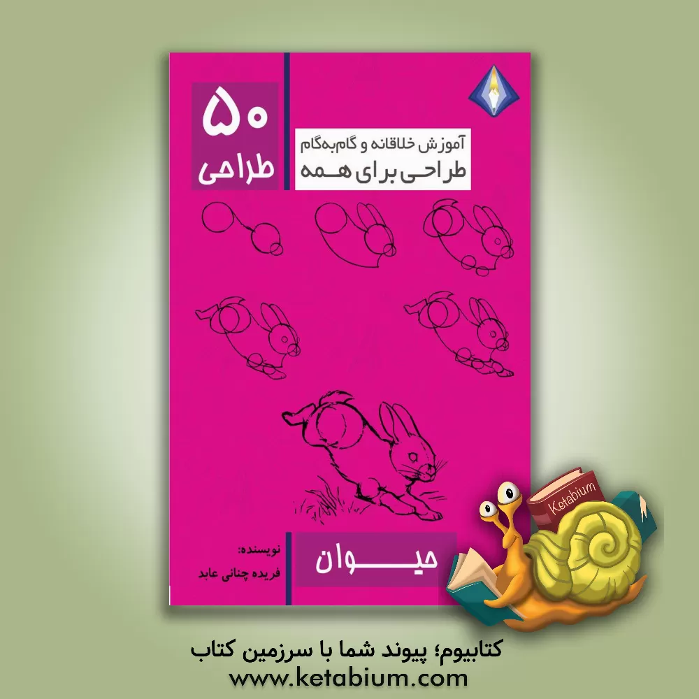 کتاب طراحی 50 حیوان اثر فریده چنانی‌عابد