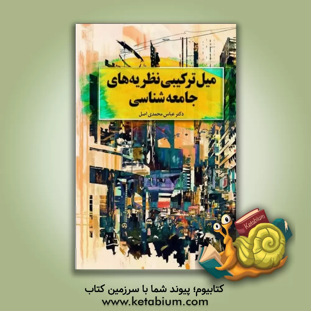 کتاب میل ترکیبی نظریه‌های جامعه‌شناسی اثر عباس محمدی‌اصل