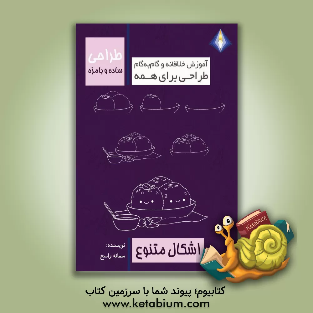 کتاب طراحی ساده و بامزه اشکال متنوع اثر سمانه راسخ