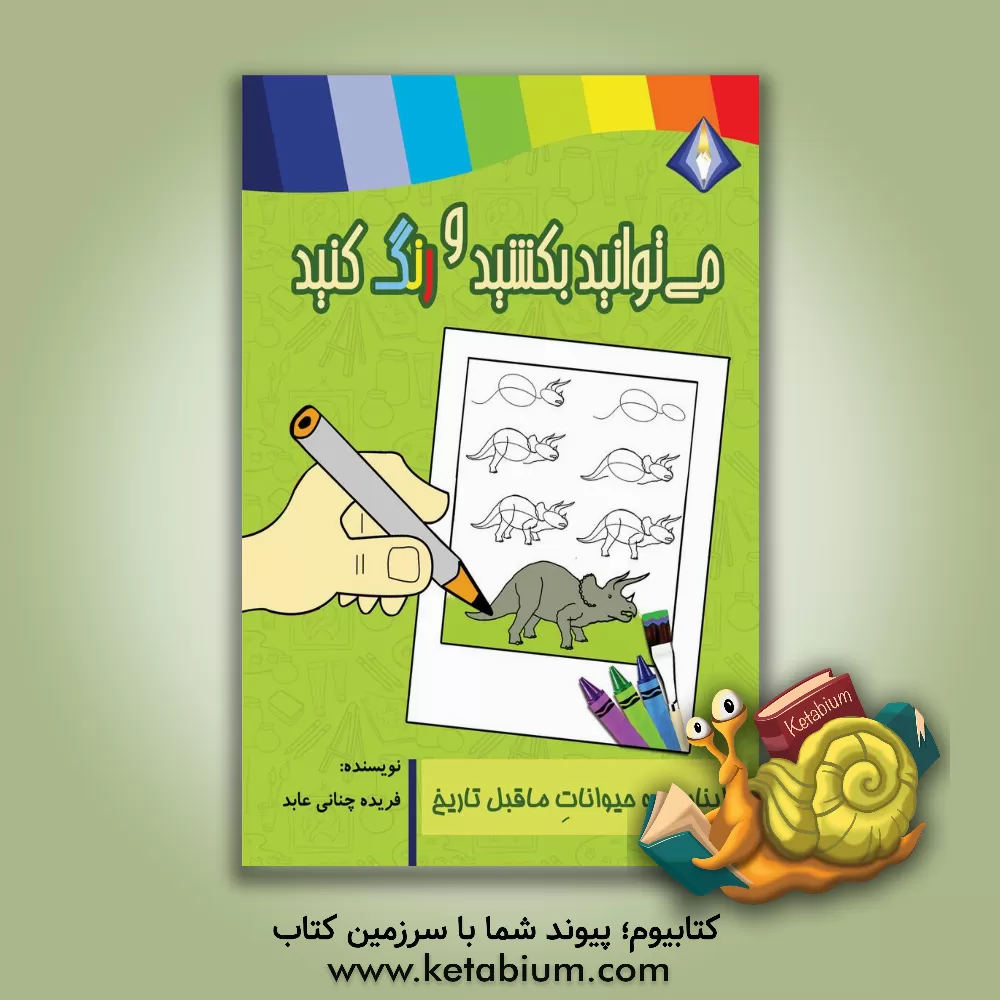 کتاب می‌توانید دایناسورها و حیوانات ماقبل تاریخ را بکشید و رنگ کنید اثر تینا شیرازی