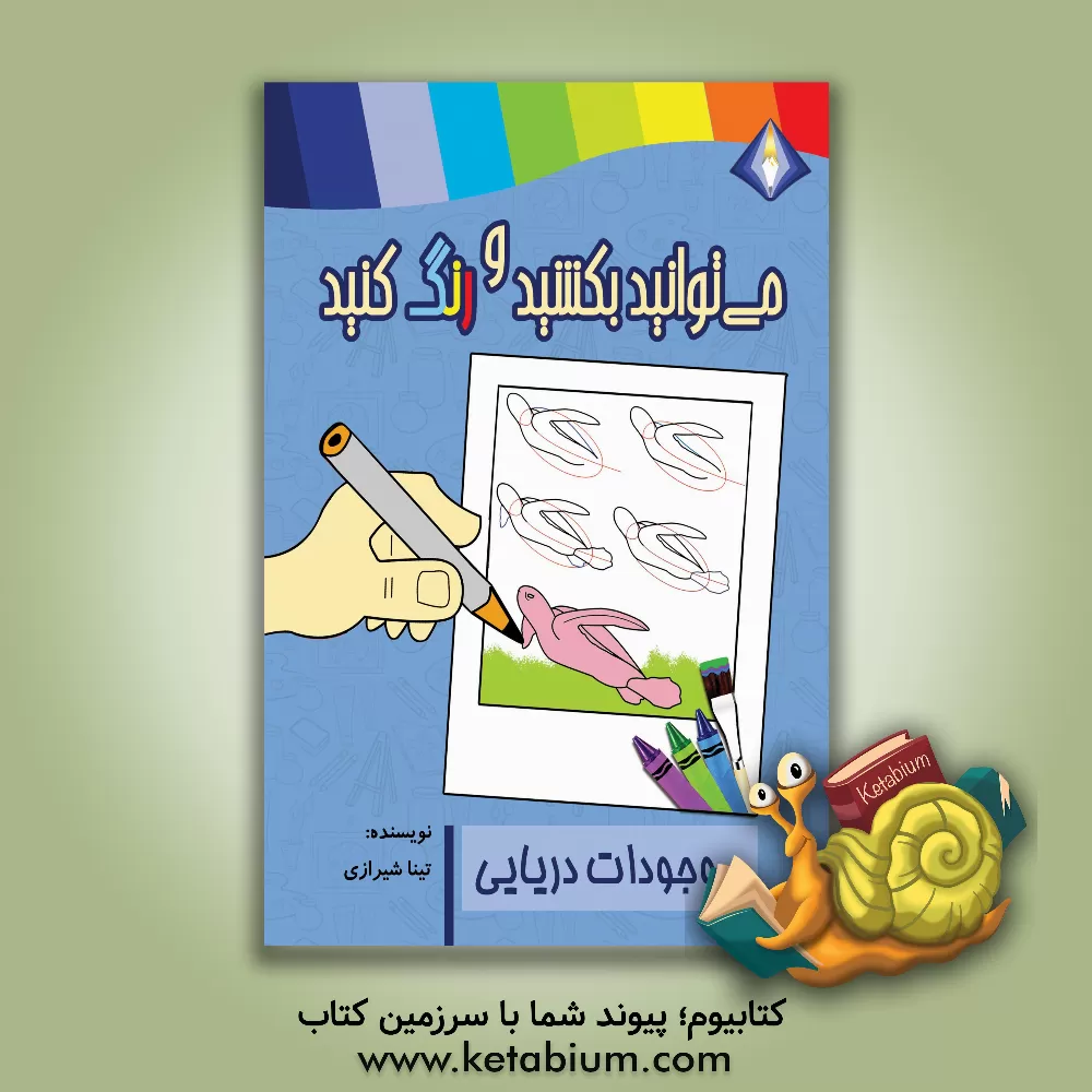 کتاب می‌توانید موجودات دریایی را بکشید و رنگ کنید اثر تینا شیرازی