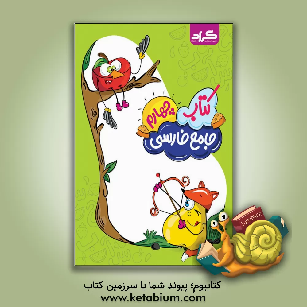 کتاب کتاب جامع فارسی چهارم اثر زهرا قادری