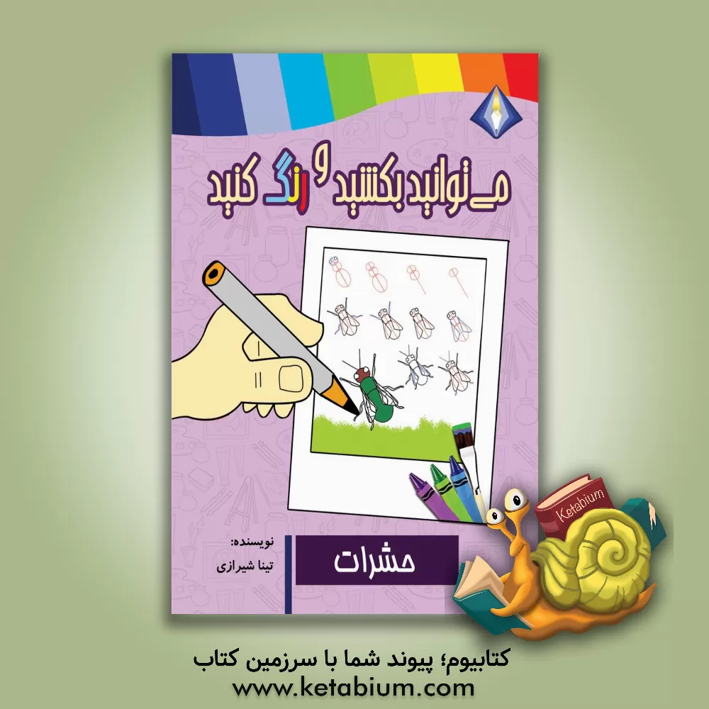 کتاب می‌توانید حشرات را بکشید و رنگ کنید اثر تینا شیرازی