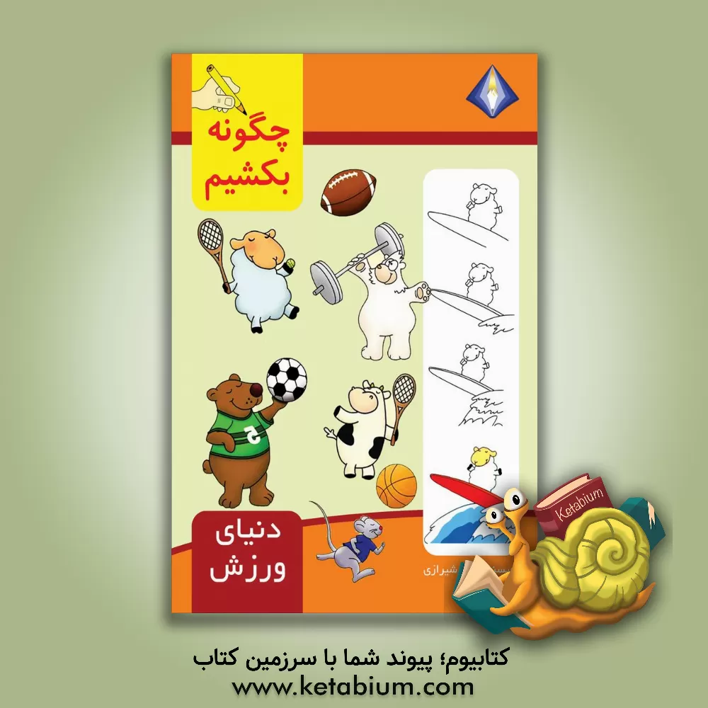 کتاب چگونه دنیای ورزش را بکشیم؟ اثر تینا شیرازی