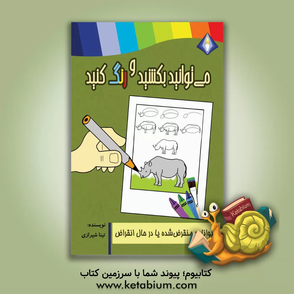 کتاب می‌توانید حیوانات منقرض شده یا در حال انقراض را بکشید و رنگ کنید اثر تینا شیرازی