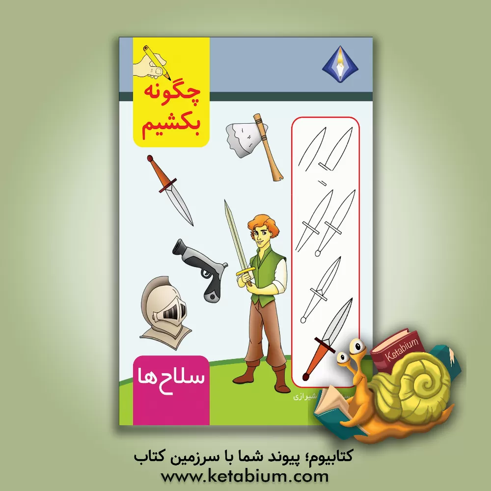 کتاب چگونه سلاح‌ها را بکشیم؟ اثر تینا شیرازی