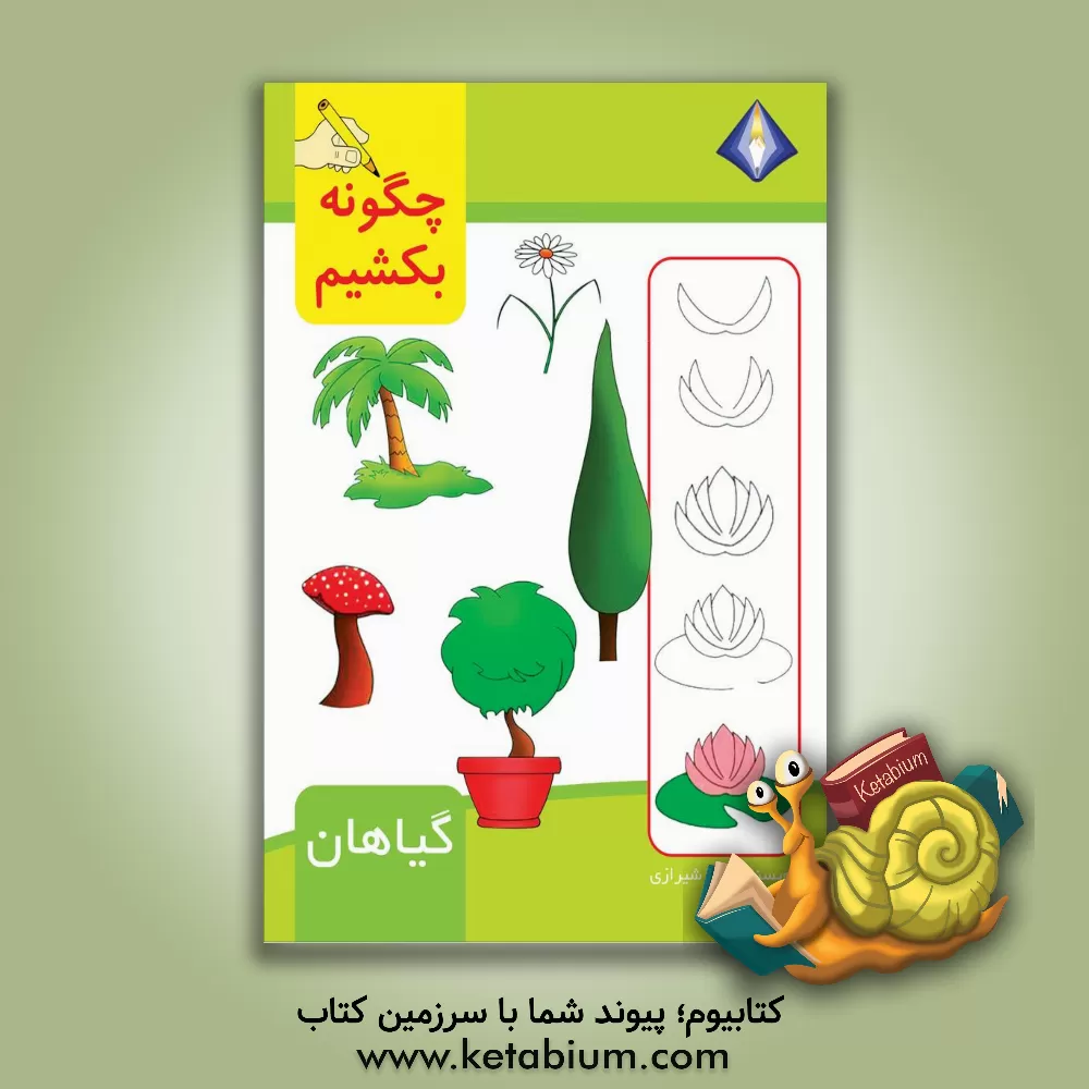 کتاب چگونه گیاهان را بکشیم؟ اثر تینا شیرازی