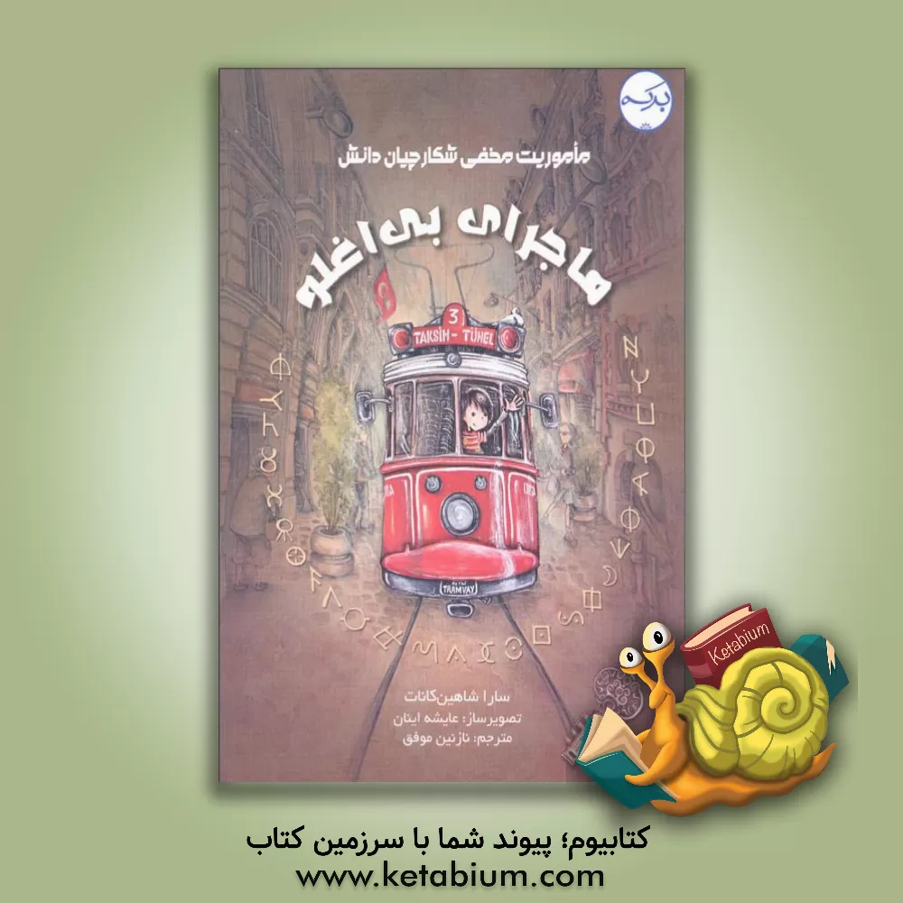 کتاب ماجرای بی‌اغلو اثر سارا شاهین‌کانات