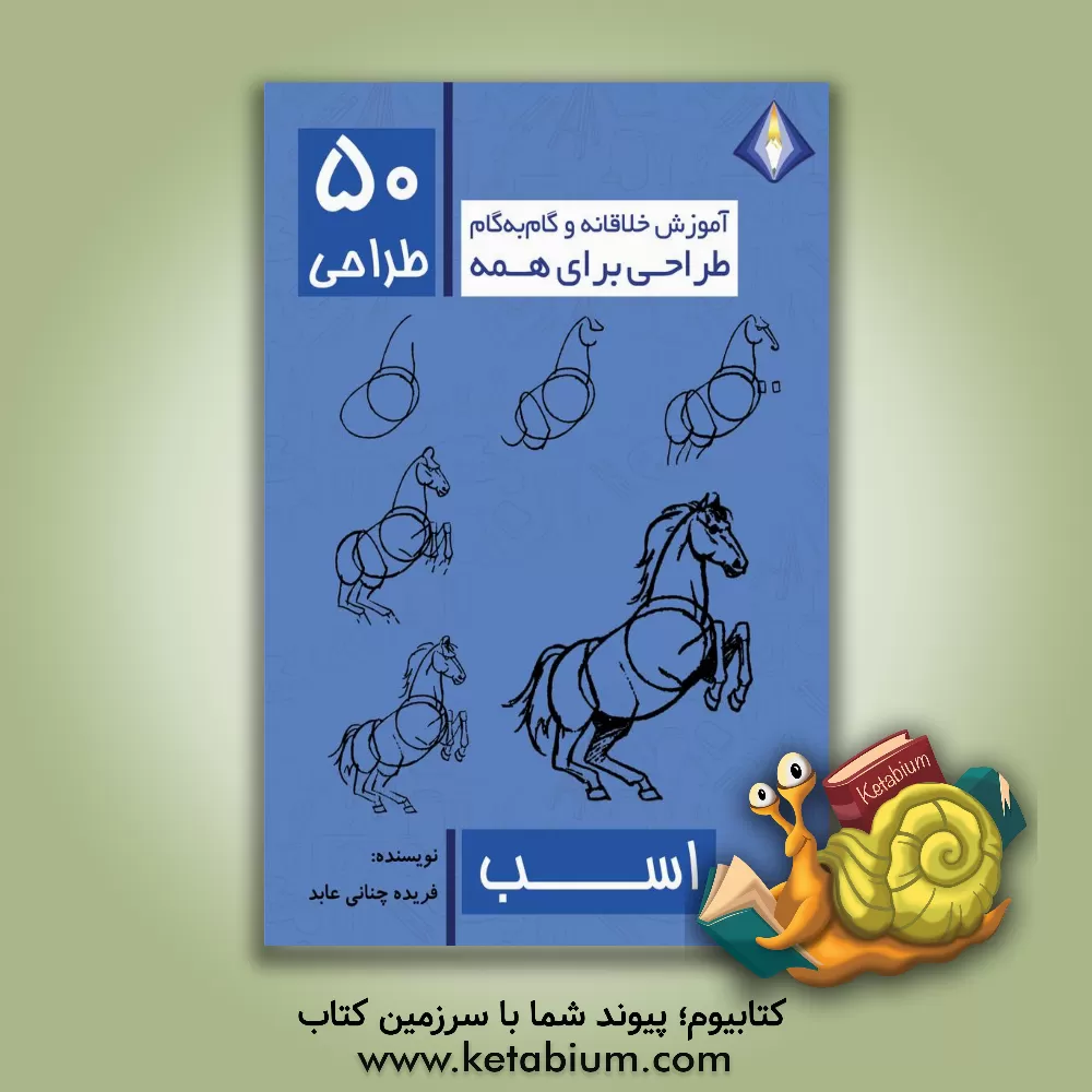 کتاب طراحی 50 اسب |اثر فریده چنانی عابد
