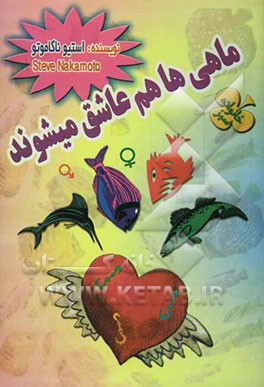 کتاب ماهی ها هم عاشق میشوند اثر استیو ناکاموتو