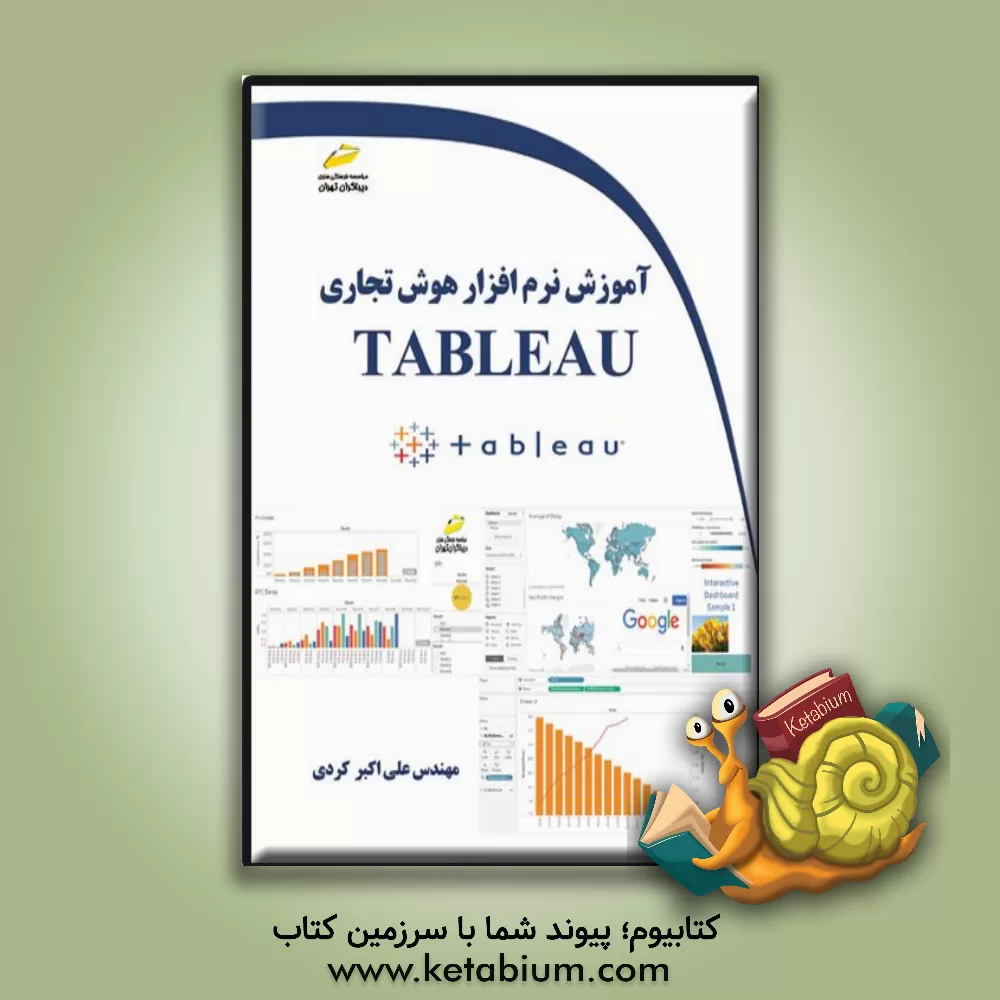 کتاب آموزش نرم‌افزار هوش تجاری Tableau اثر علی‌اکبر کردی