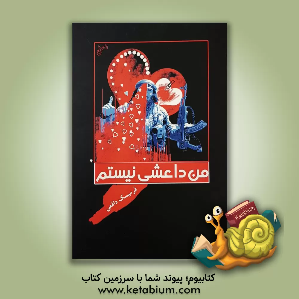 کتاب من داعشی نیستم اثر محمد دافعی