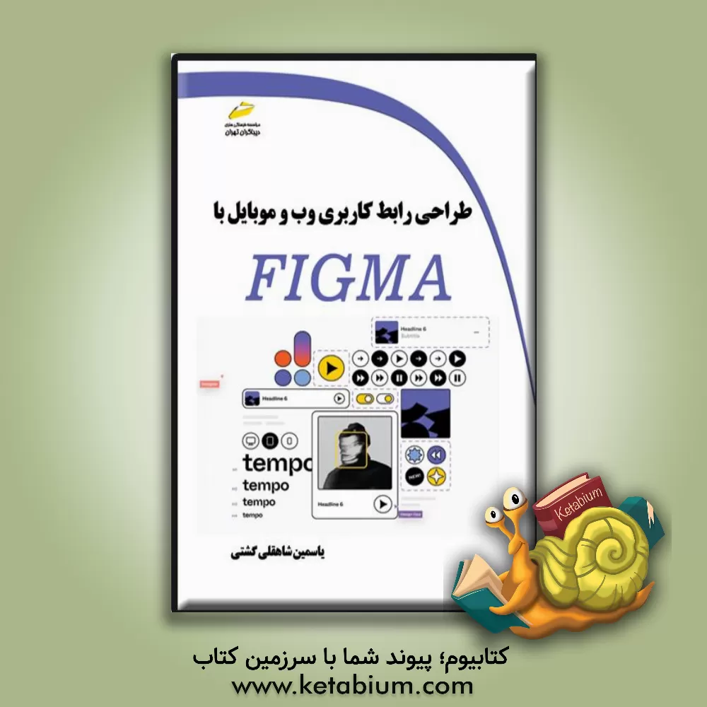 کتاب طراحی رابط کاربردی وب و موبایل با FIGMA اثر یاسمین شاهقلی‌گشتی