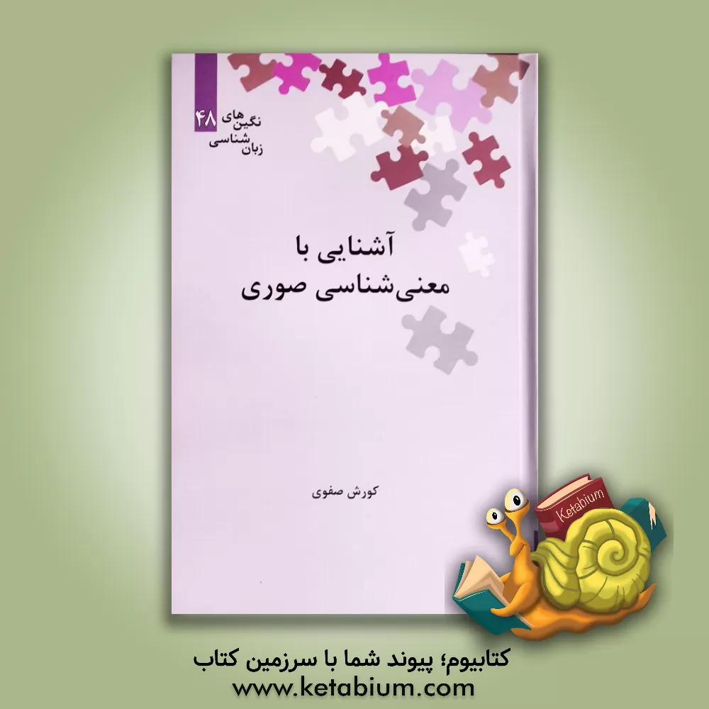 کتاب آشنایی با معنی‌شناسی صوری اثر کورش صفوی