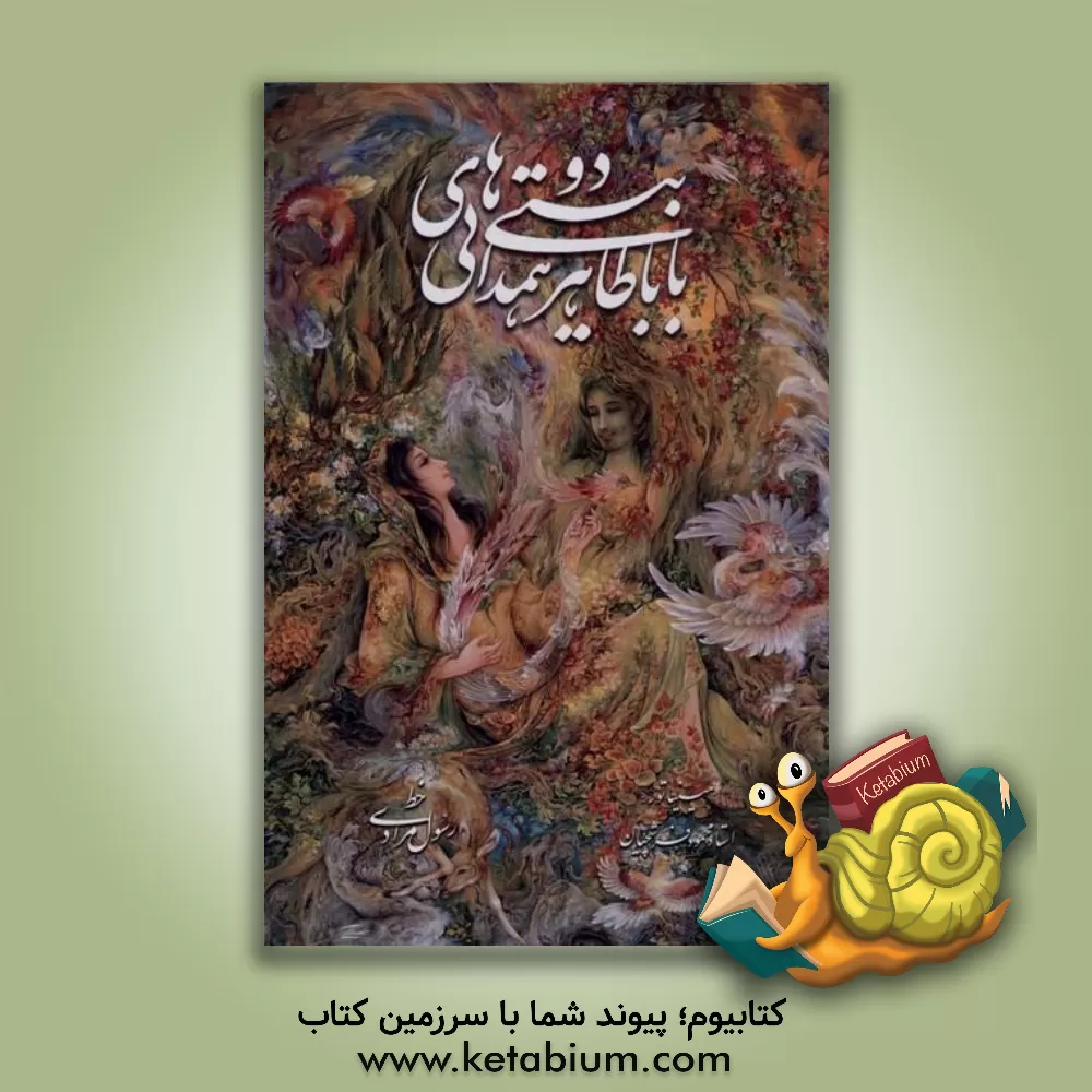 کتاب دوبیتی‌های باباطاهر همدانی اثر باباطاهر