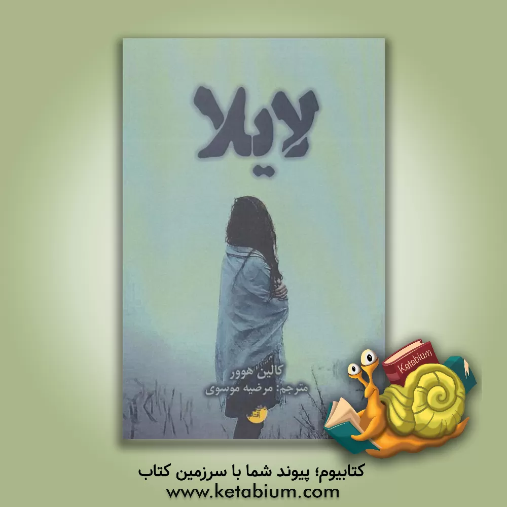 کتاب لایلا اثر کالین هوور