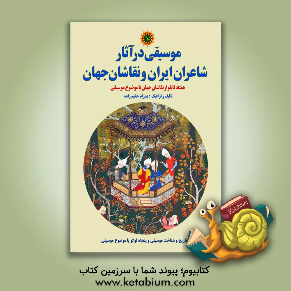 کتاب موسیقی در آثار شاعران ایران و نقاشان جهان: هفتاد تابلو از نقاشان جهان با موضوع موسیقی همراه با تاریخ و شناخت موسیقی و پنجاه لوگو با موضوع موسیقی |اثر پدرام حکیم زاده
