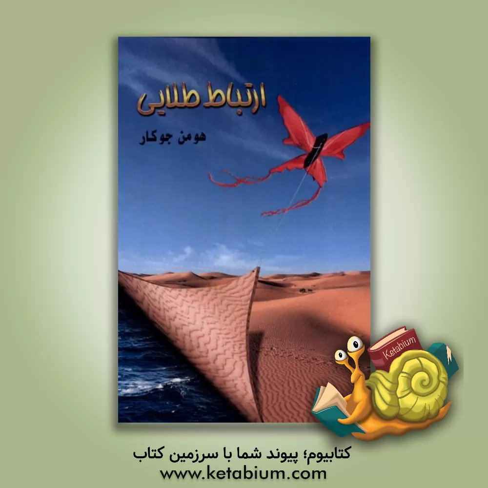 کتاب ارتباط طلایی اثر هومن جوکار