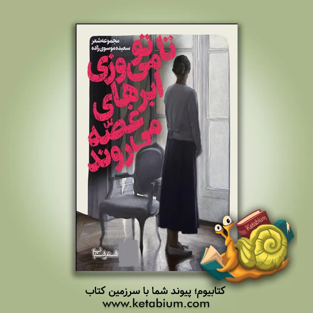 کتاب تا تو می‌وزی ابرهای غصه می‌روند اثر سعیده موسوی‌زاده