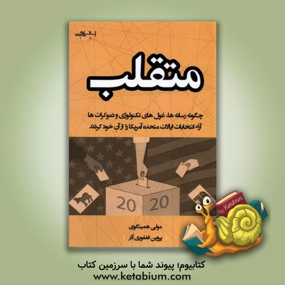 کتاب متقلب: چگونه رسانه‌ها، غول‌های تکنولوژی و دموکرات‌ها آراء انتخابات ایالات متحد آمریکا را از آن خود کردند. اثر مالی‌زیگلر همینگوی