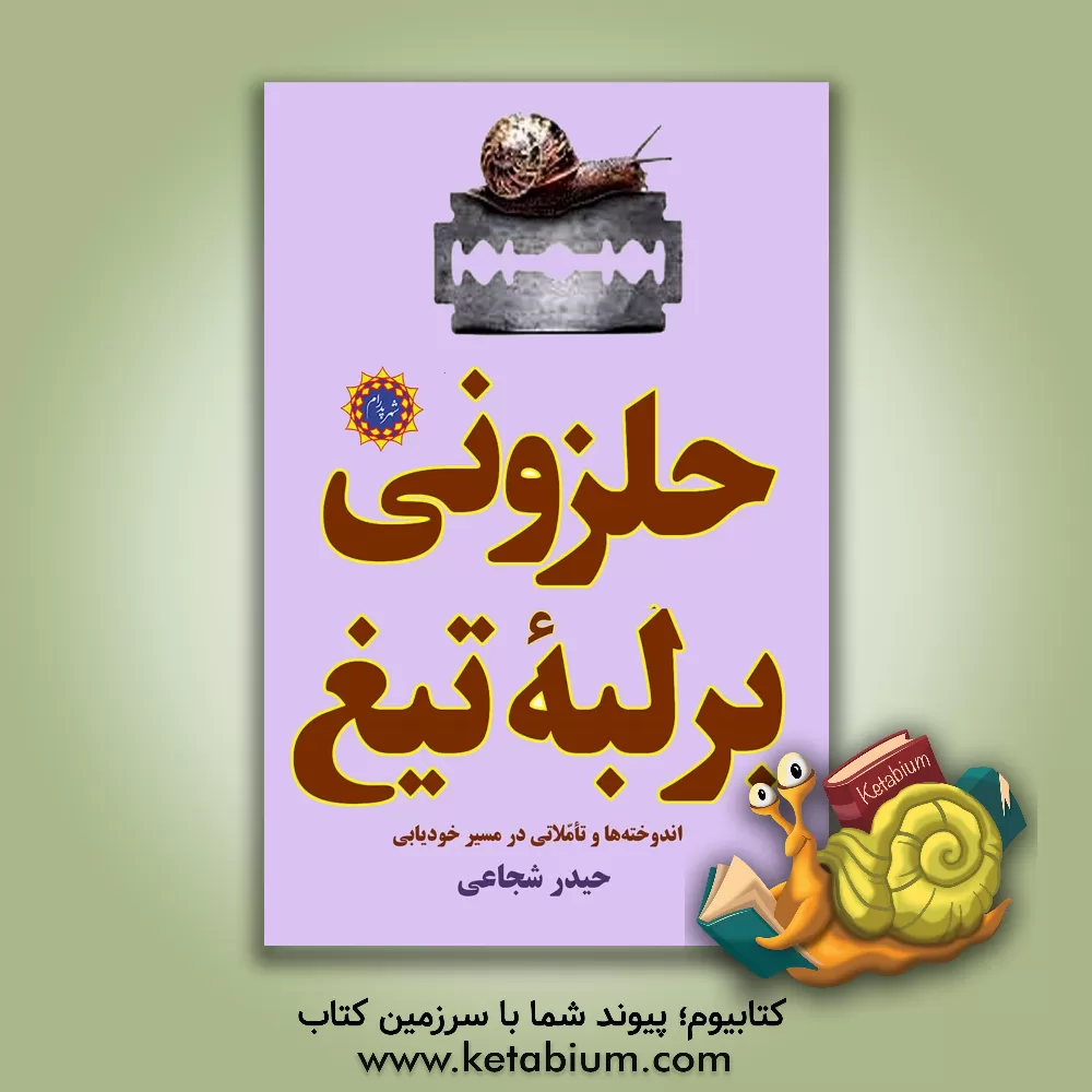 کتاب حلزونی بر لبه تیغ (اندوخته‌ها و تاملاتی در مسیر خودیابی) اثر حیدر شجاعی