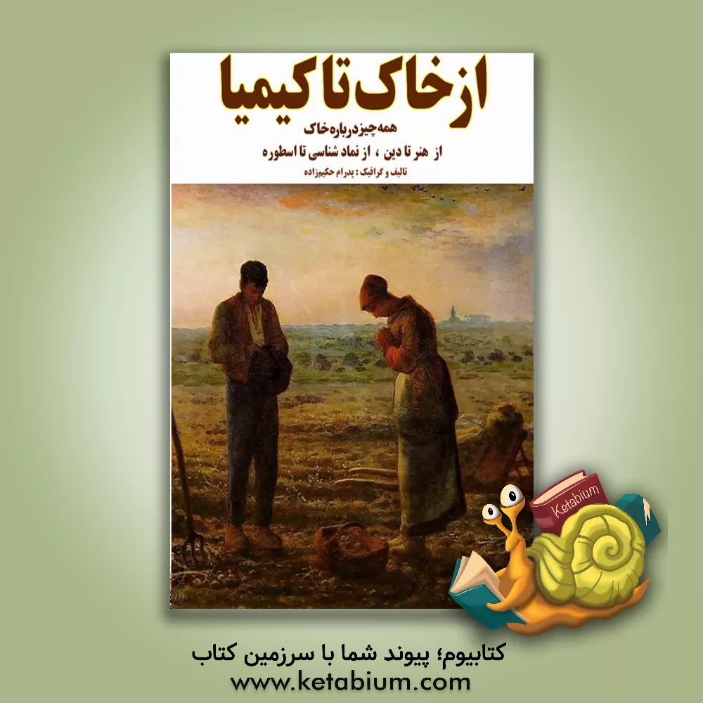 کتاب از خاک تا کیمیا: همه‌چیز درباره خاک از هنر تا دین، از نمادشناسی تا اسطوره اثر پدرام حکیم‌زاده
