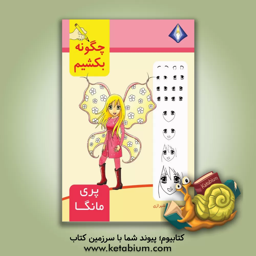 کتاب چگونه پری مانگا را بکشیم؟ اثر تینا شیرازی