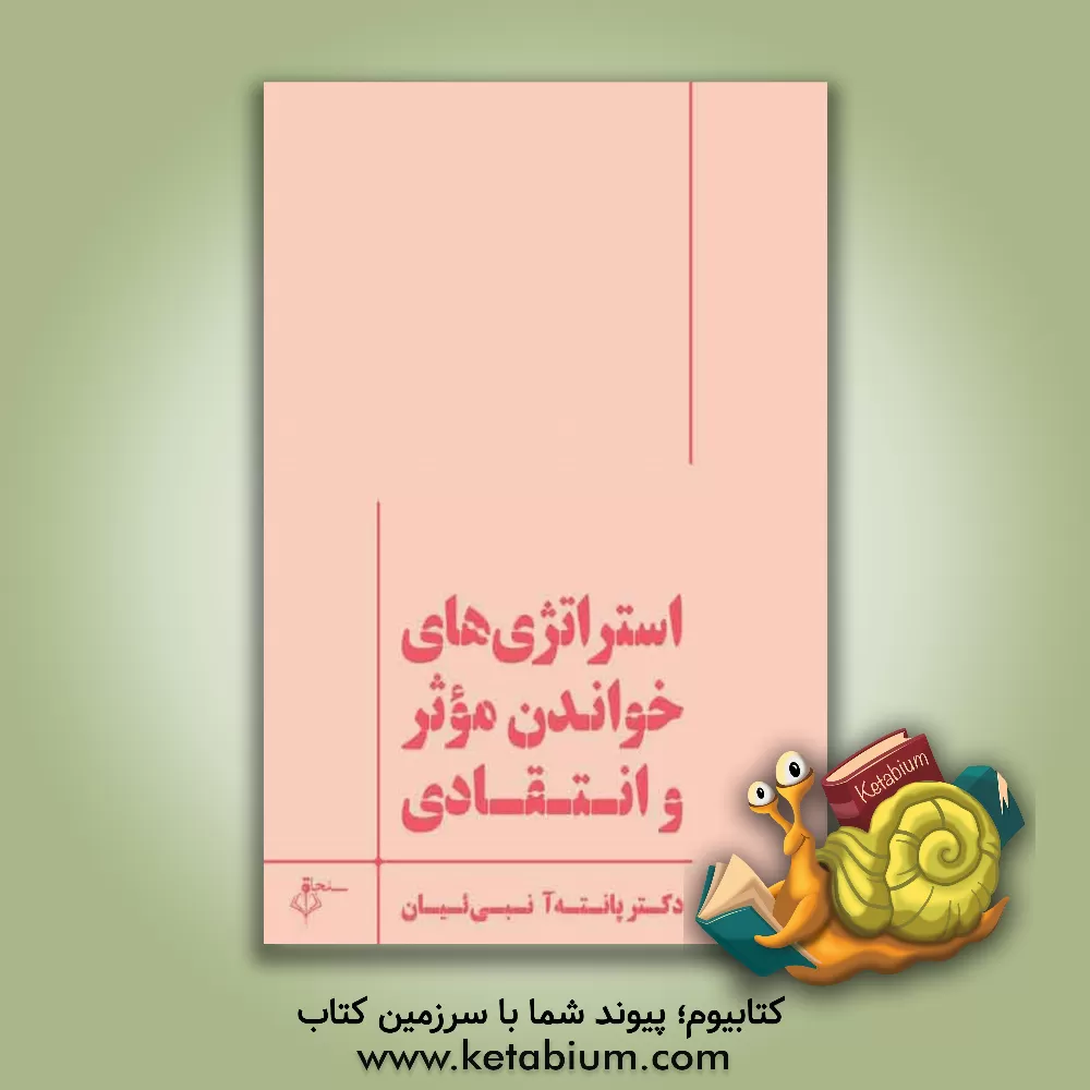 کتاب استراتژی‌های خواندن ‌‌موثر و انتقادی اثر پانته‌آ نبی‌ییان