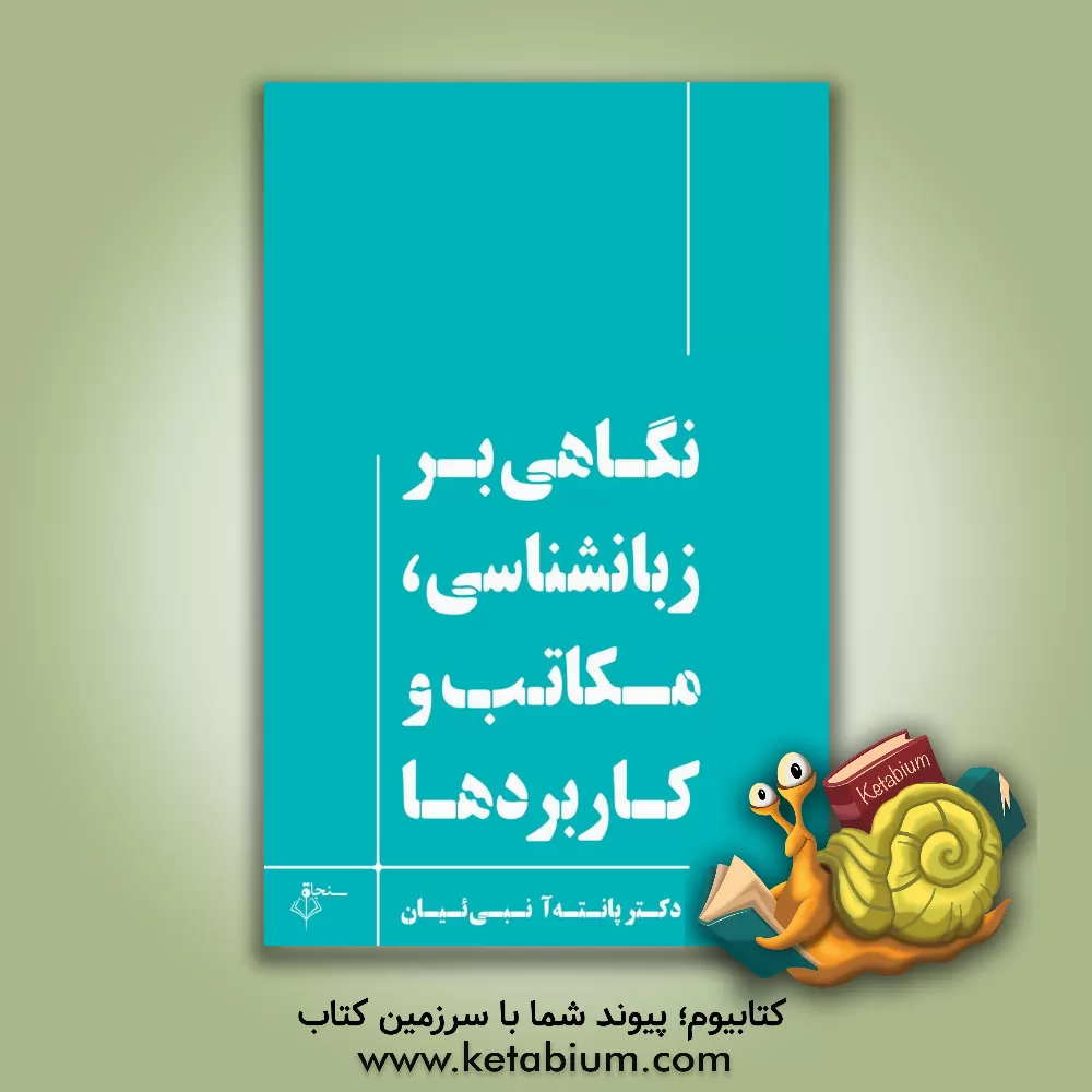 کتاب نگاهی بر زبانشناسی: مکاتب و کاربردها اثر پانته‌آ نبی‌نیان