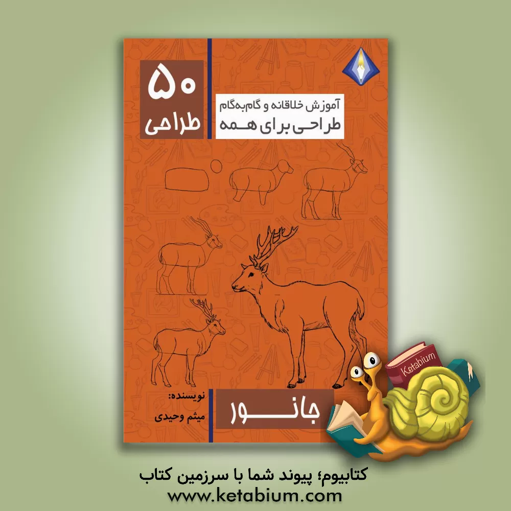 کتاب طراحی 50 نوع جانور |اثر میثم وحیدی