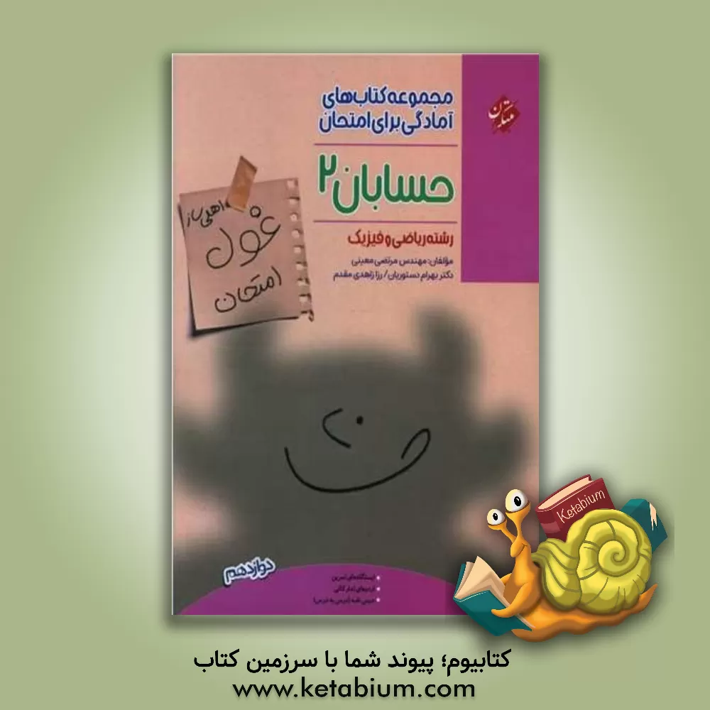 کتاب حسابان 2 (اهلی‌ساز غول امتحان) اثر رزا زاهدی‌مقدم