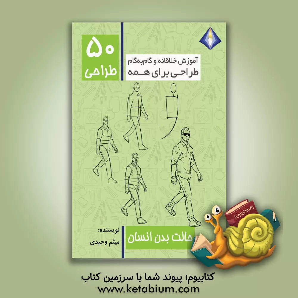 کتاب طراحی 50 حالت بدن انسان |اثر میثم وحیدی