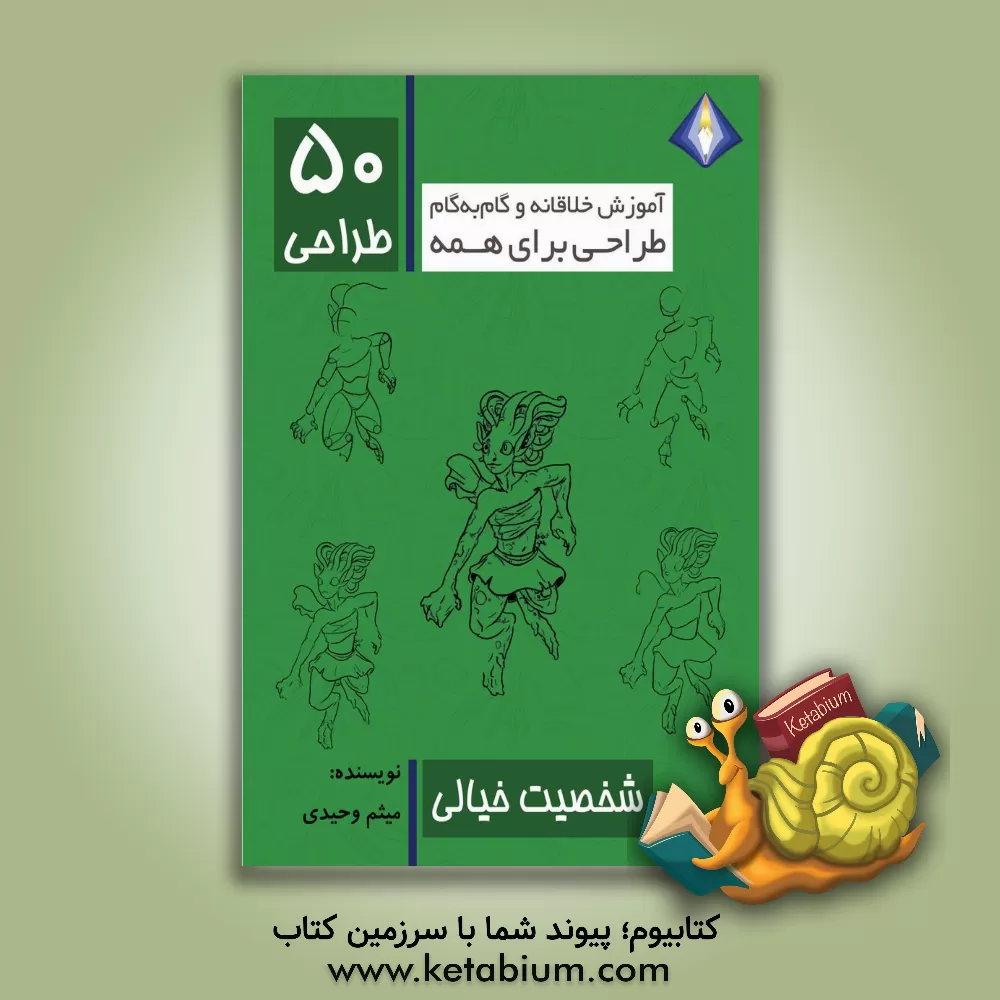 کتاب طراحی 50 شخصیت خیالی |اثر میثم وحیدی