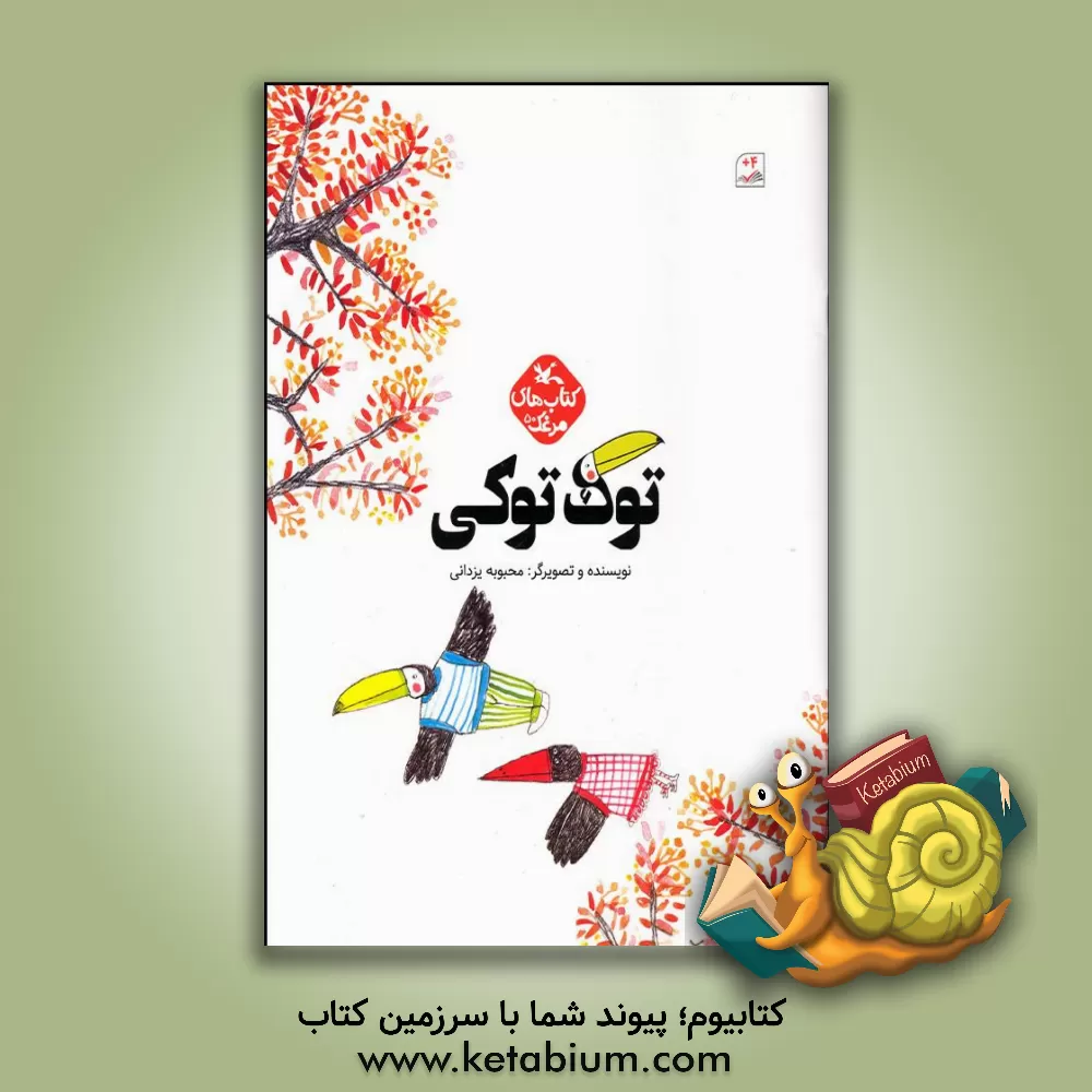 کتاب توک‌توکی اثر محبوبه یزدانی