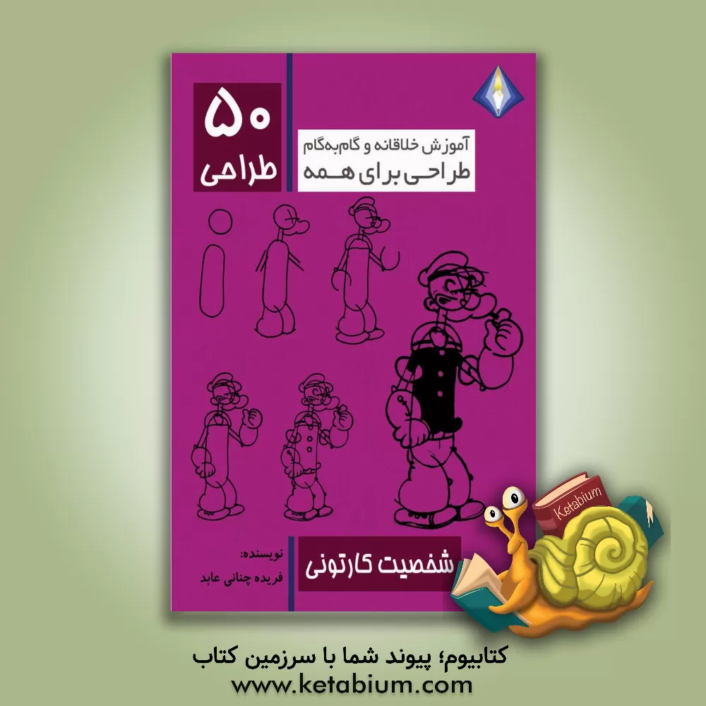 کتاب طراحی 50 شخصیت کارتونی |اثر فریده چنانی عابد