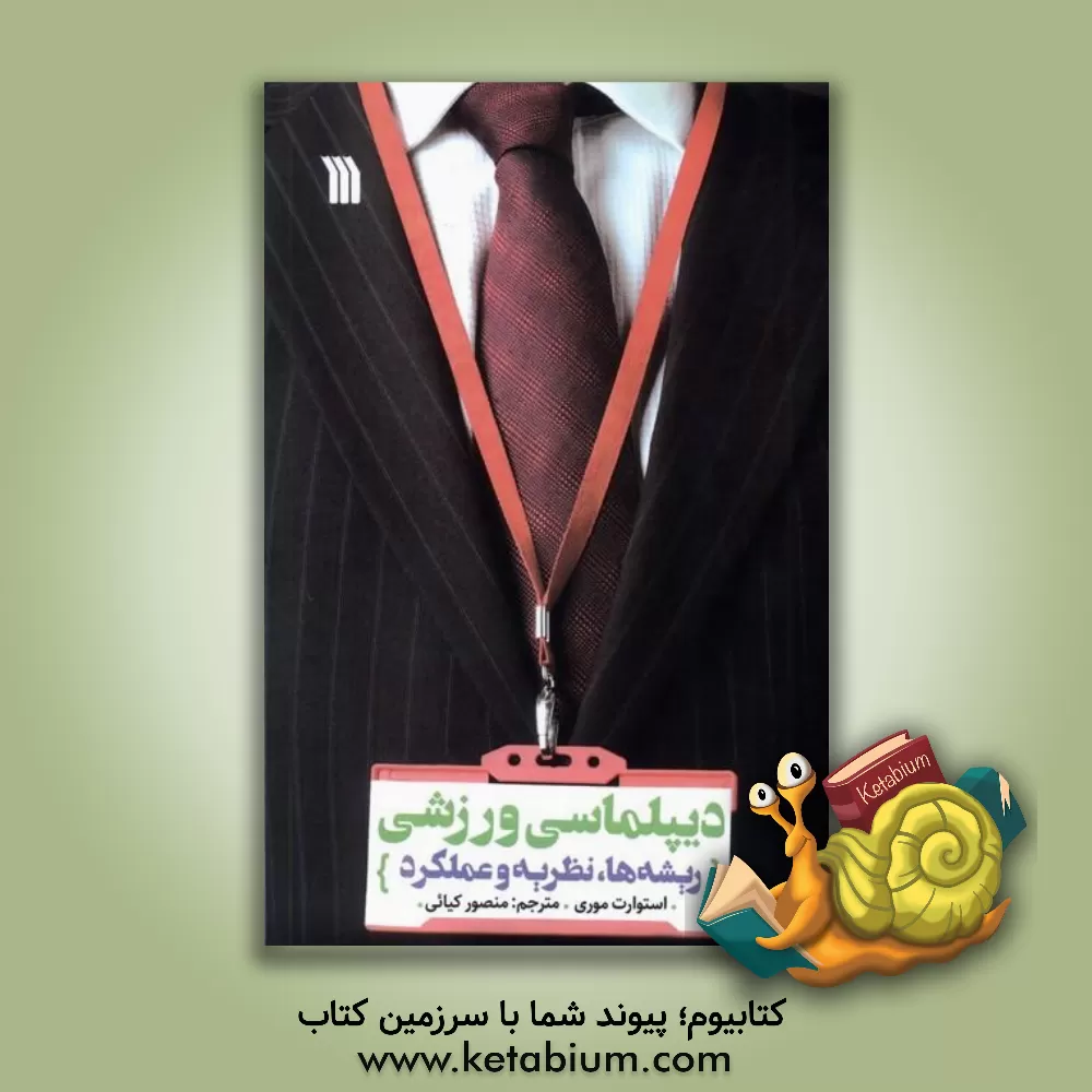 کتاب دیپلماسی ورزشی: ریشه‌ها، نظریه و عملکرد اثر استوارت موری