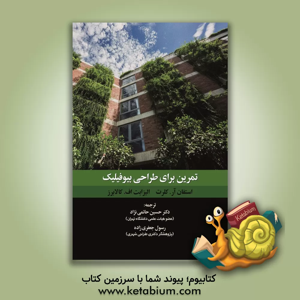 کتاب تمرین برای طراحی بیوفیلیک |اثر استیون آر. کلرت